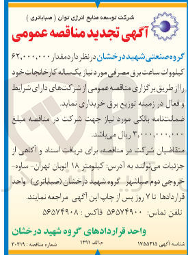 تصویر کوچک آگهی خریداری مقدار 62،000،000 کیلووات ساعت برق مصرفی 