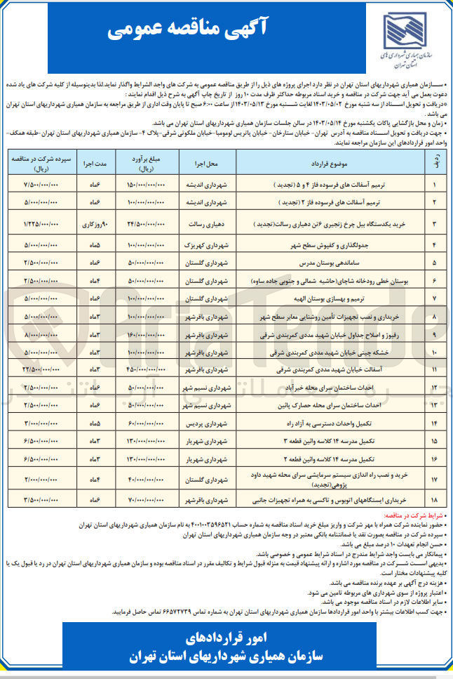 تصویر کوچک آگهی ترمیم آسفالت های فرسوده فاز ۴ و ۵ 