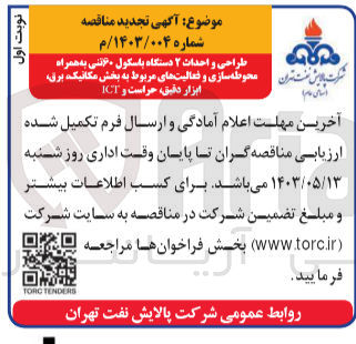 تصویر کوچک آگهی طراحی و احداث ۲ دستگاه باسکول ۶۰تنی به همراه محوطه سازی و فعالیتهای مربوط به بخش مکانیک، برق ابزار دقیق حراست و ICT
