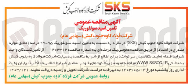 تصویر کوچک آگهی تامین اسید سولفوریک 95-97درصد 