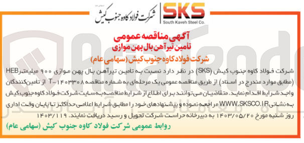 تصویر کوچک آگهی تأمین تیرآهن بال پهن موازی ۹۰۰ میلیمتر HEB