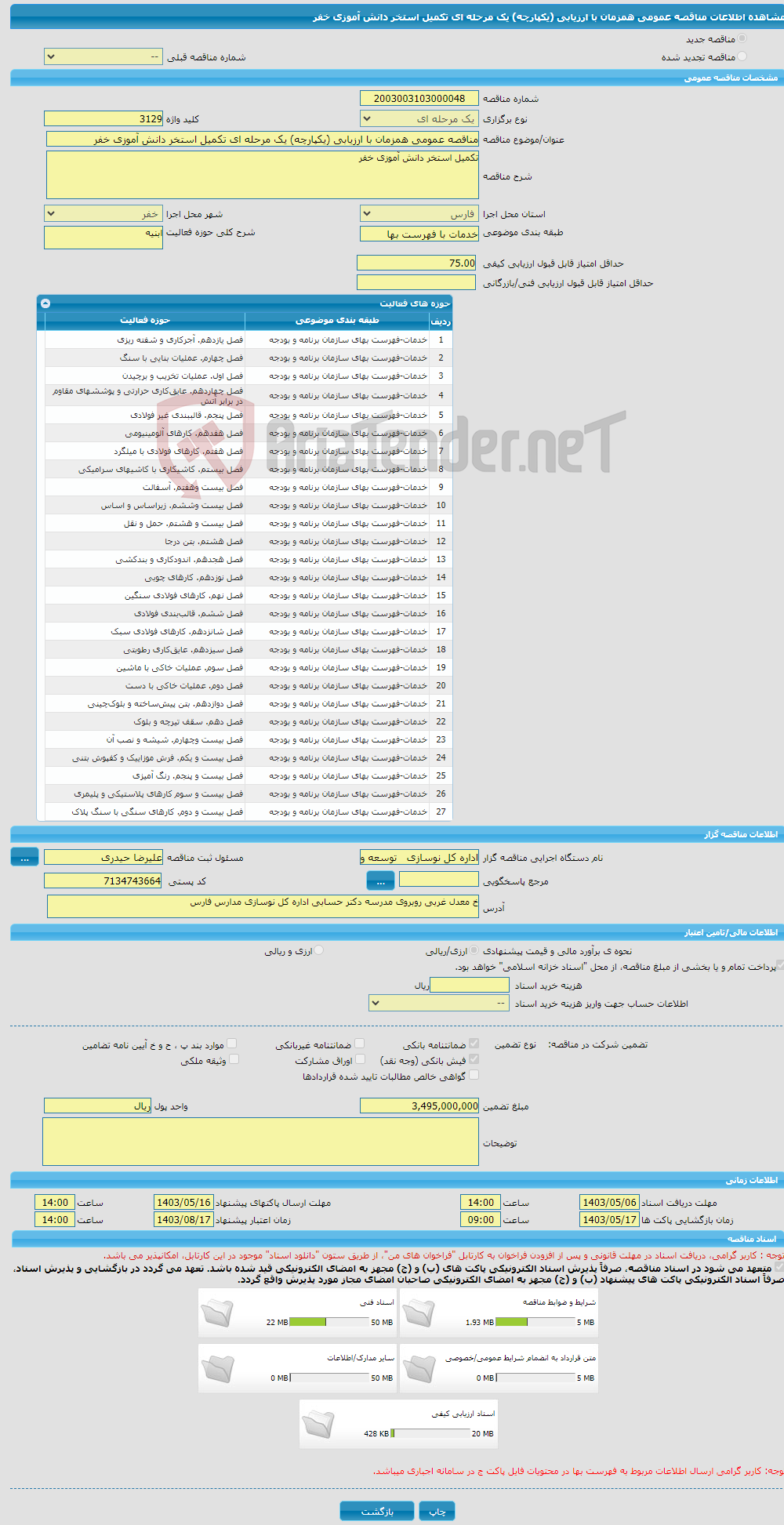 تصویر کوچک آگهی مناقصه عمومی همزمان با ارزیابی (یکپارچه) یک مرحله ای تکمیل استخر دانش آموزی خفر