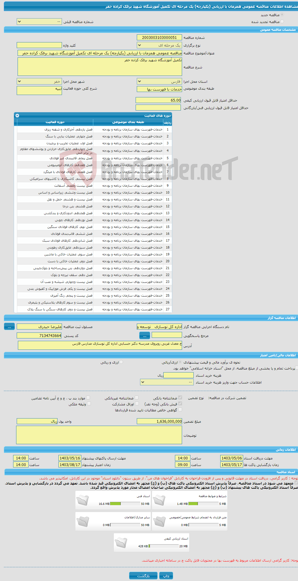 تصویر کوچک آگهی مناقصه عمومی همزمان با ارزیابی (یکپارچه) یک مرحله ای تکمیل آموزشگاه شهید برفک کراده خفر