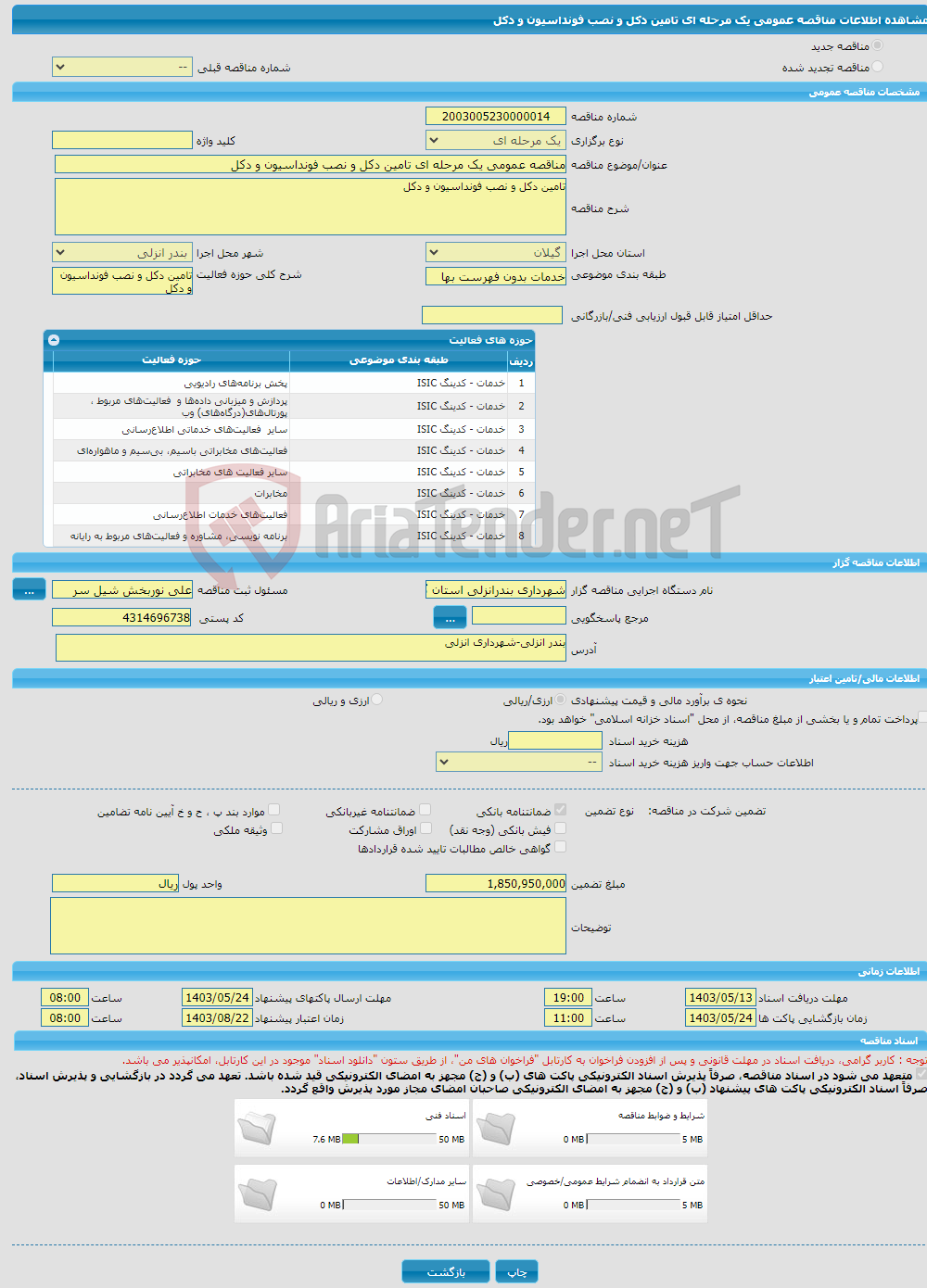 تصویر کوچک آگهی مناقصه عمومی یک مرحله ای تامین دکل و نصب فونداسیون و دکل