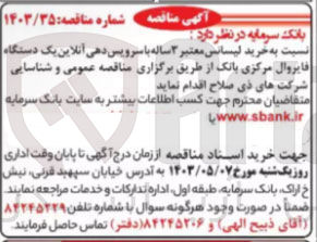 تصویر کوچک آگهی خرید لیسانس معتبر ۳ ساله با سرویس دهی آنلاین یک دستگاه فایروال مرکزی بانک