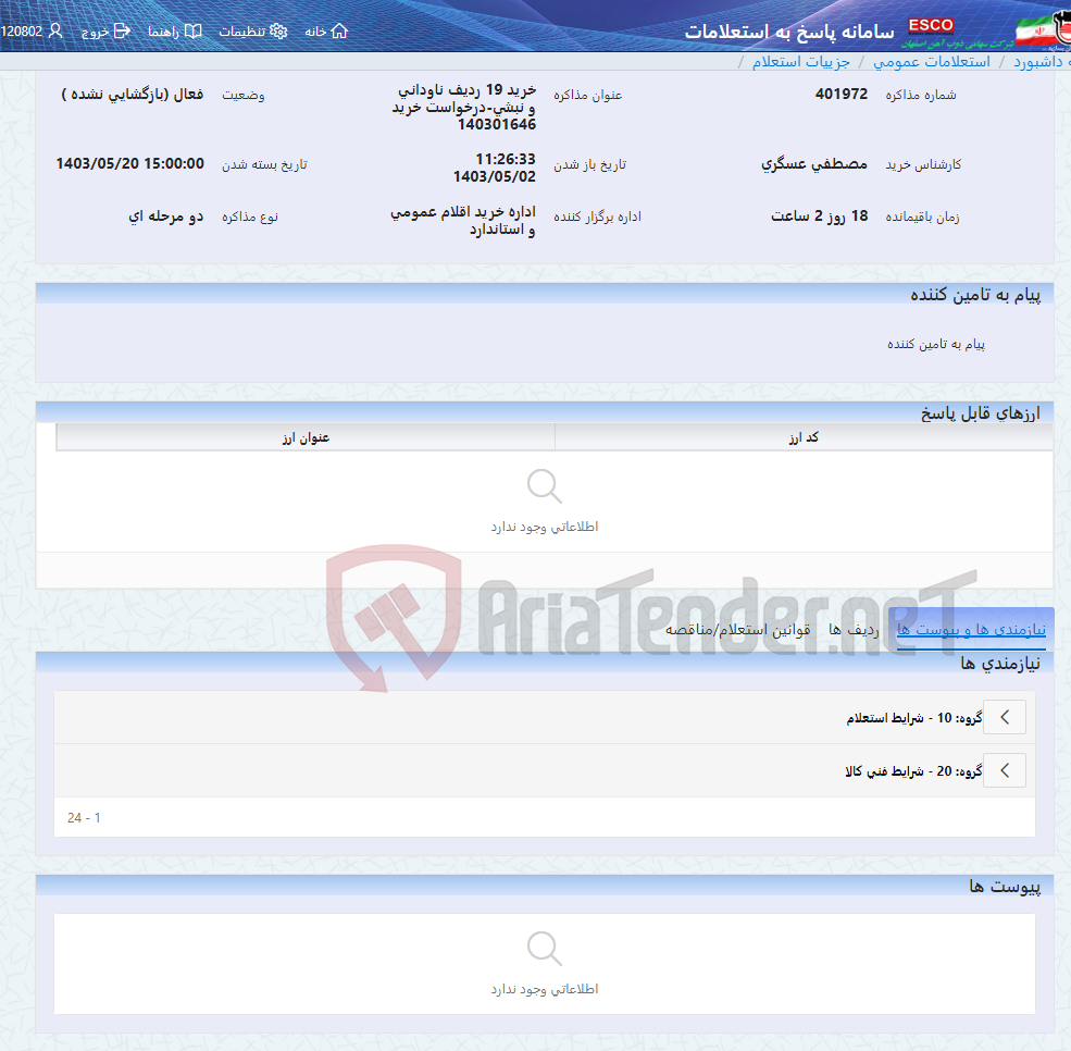 تصویر کوچک آگهی خرید 19 ردیف ناودانی و نبشی-درخواست خرید 140301646