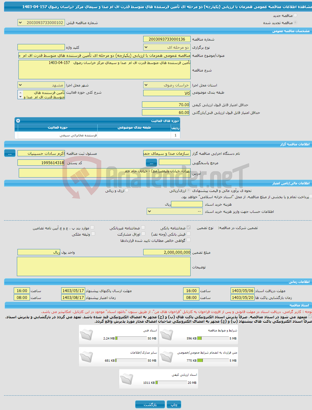 تصویر کوچک آگهی مناقصه عمومی همزمان با ارزیابی (یکپارچه) دو مرحله ای تأمین فرستنده های متوسط قدرت اف ام صدا و سیمای مرکز خراسان رضوی 157-04-1403