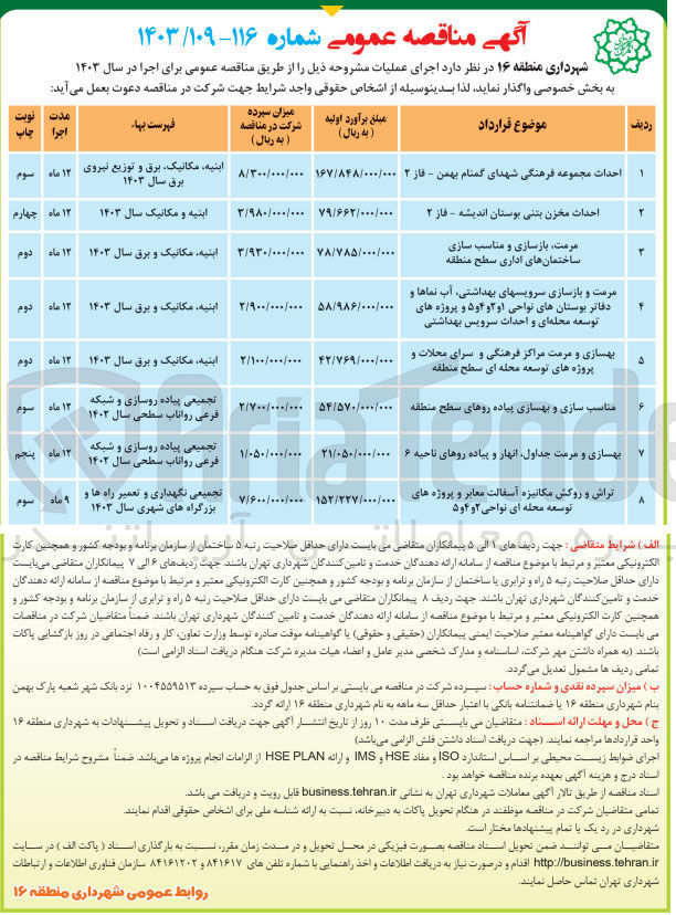 تصویر کوچک آگهی  بهسازی و مرمت ،جداول انهار و پیاده روهای ناحیه ۶ 