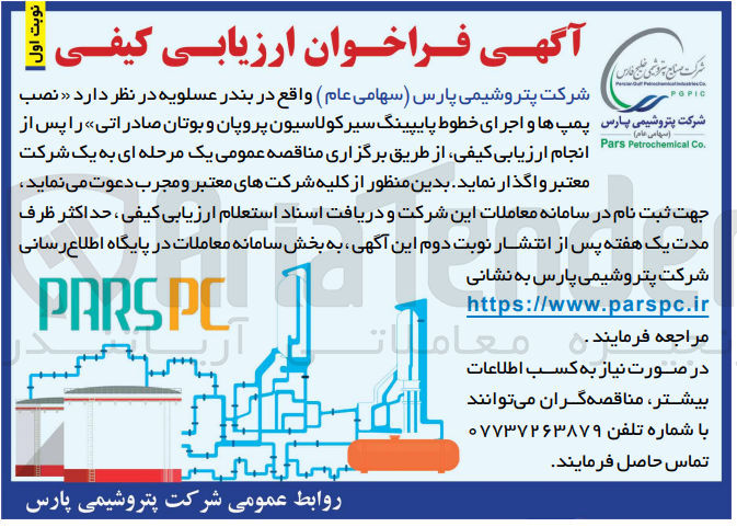 تصویر کوچک آگهی نصب پمپ ها و اجرای خطوط پایپینگ سیر کولاسیون پروپان و بوتان صادراتی 