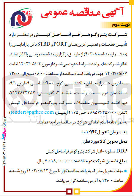تصویر کوچک آگهی تامین قطعات و تعمیر کرین های portو stbd دکل پارادایس