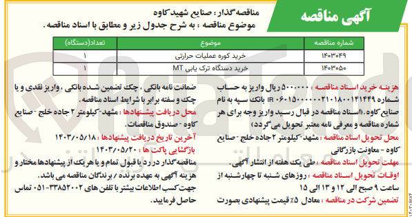 تصویر کوچک آگهی خرید کوره عملیات حرارتی
