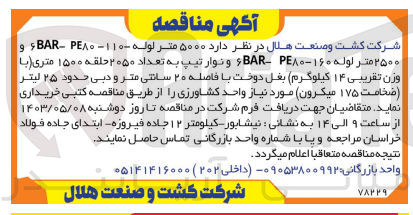 تصویر کوچک آگهی خرید 5000 متر لوله ۱۱۰ - 6BAR- PE۸۰ و ۲۵۰۰ متر لوله ۱۶۰-6BAR PE۸۰ و نوار تیپ به تعداد ۲۰۵۰ حلقه ۱۵۰۰ متری (با وزن تقریبی ۱۴ کیلوگرم) بغل دوخت با فاصله ۲۰ سانتی متر و دبی حدود ۲۵ لیتر (ضخامت ۱۷۵ میکرون) مورد نیاز واحد کشاورزی 