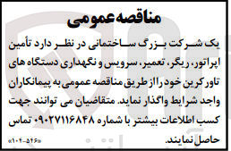 تصویر کوچک آگهی واگذاری تامین اپراتور ریگر تعمیر سرویس و نگهداری دستگاه های تاور کرین خود
