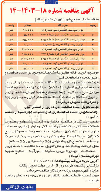 تصویر کوچک آگهی خرید اقلام :
1- نوار پلی استر الگانس سبز شماره ۵
2- نوار پلی استر الگانس سبز شماره ۳/۷ 
3- نوار پلی استر الگانس سبز شماره ۲/۵ 
4- نوار پلی استر الگانس سبز شماره ۲ 
5- نوار پلی استر الگانس کرم شماره ۵ 
6- نوار پلی استر الگانس کرم شماره ۳/۷ 
7- نوار پلی استر الكانس کرم شماره ۲/۵ 
8- نوار پلی استر الگانس کرم شماره ۲ 
9- نوار پلی استر الگانس کرم شماره ۱
