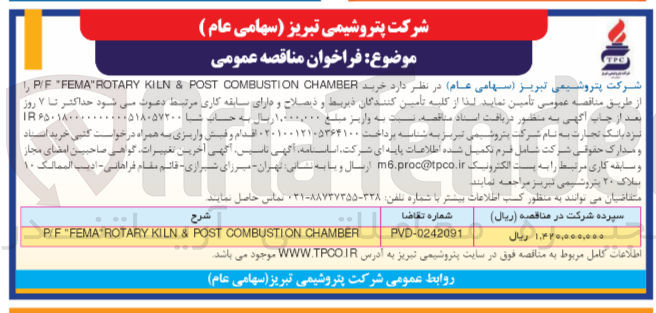 تصویر کوچک آگهی خرید P/F "FEMA"ROTARY KILN & POST COMBUSTION CHAMBER