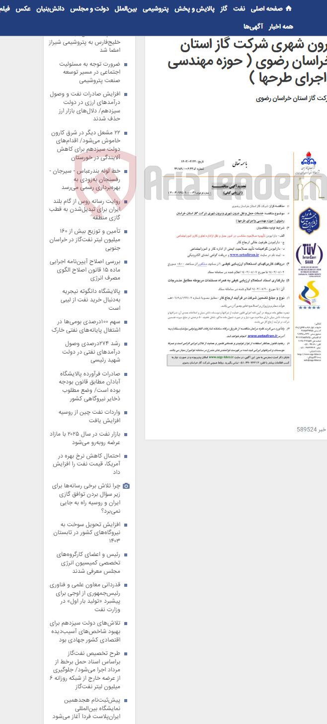 تصویر کوچک آگهی خدمات حمل و نقل درون شهری و برون شهری شرکت گاز استان خراسان رضوی ( حوزه مهندسی واجرای طرحها )
