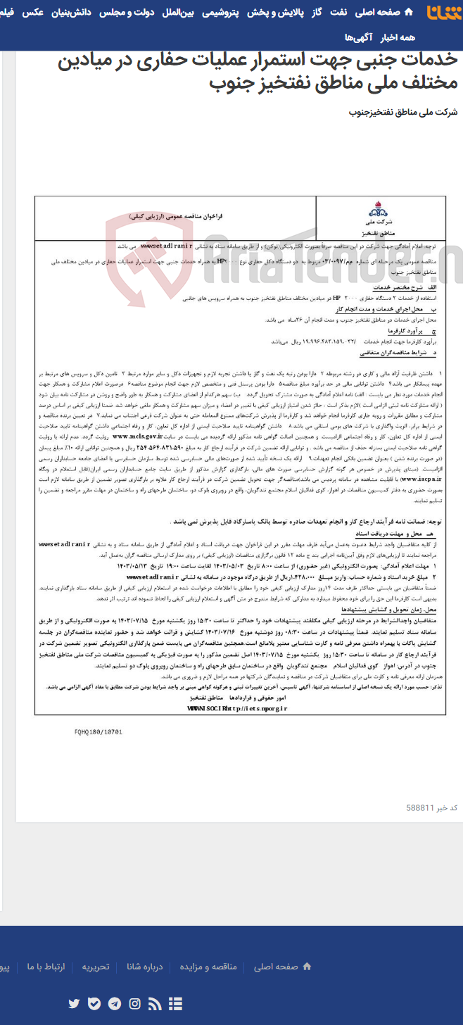 تصویر کوچک آگهی مناقصه عمومی یک مرحـله ای شماره م‌م/0097/ 03 مربوط به دو دستگاه دکل حفاری نوع 2000HP به همراه خدمات جنبی جهت استمرار عملیات حفاری در میادین مختلف ملی مناطق نفتخیز جنوب