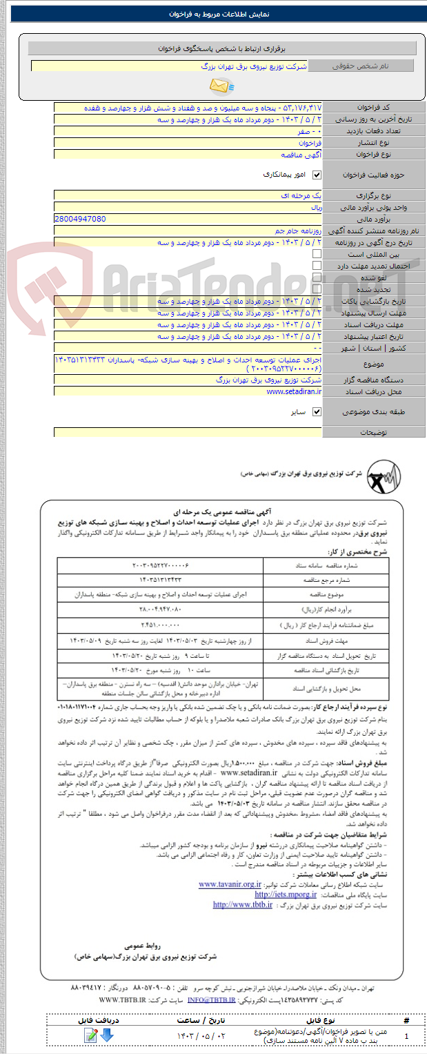 تصویر کوچک آگهی اجرای عملیات توسعه احداث و اصلاح و بهینه سازی شبکه- پاسداران ۱۴۰۳۵۱۳۱۳۴۳۳ (۲۰۰۳۰۹۵۲۲۷۰۰۰۰۰۶ )