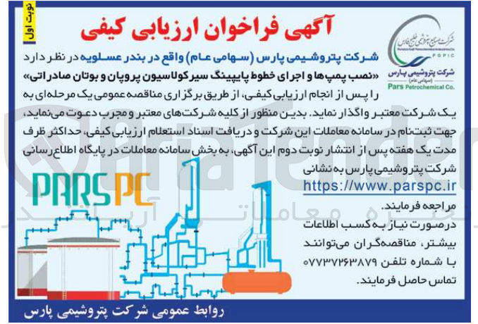 تصویر کوچک آگهی واگذاری نصب پمپ ها و اجرای خطوط پایپینگ سیر کولاسیون پروپان و بوتان صادراتی 