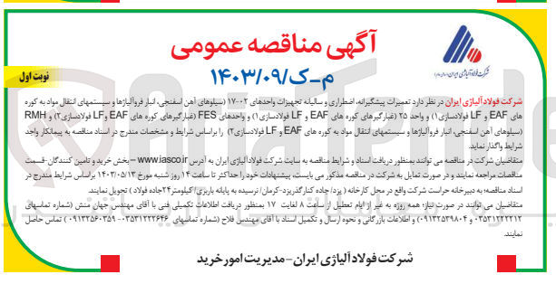تصویر کوچک آگهی  تعمیرات پیشگیرانه اضطراری و سالیانه تجهیزات واحدهای ۰۲-۱۷ (سیلوهای آهن اسفنجی، انبار فروآلیاژها و سیستمهای انتقال مواد به کوره های EAF و LF فولادسازی ۱) و واحد ۲۵ (غبارگیرهای کوره های EAF و LF فولادسازی 1) و واحدهای FES (غبارگیرهای کوره های EAF و LF فولادسازی 2) و RMH (سیلوهای آهن اسفنجی انبار فروآلیاژها و سیستمهای انتقال مواد به کوره های EAF و LF فولادسازی 2)