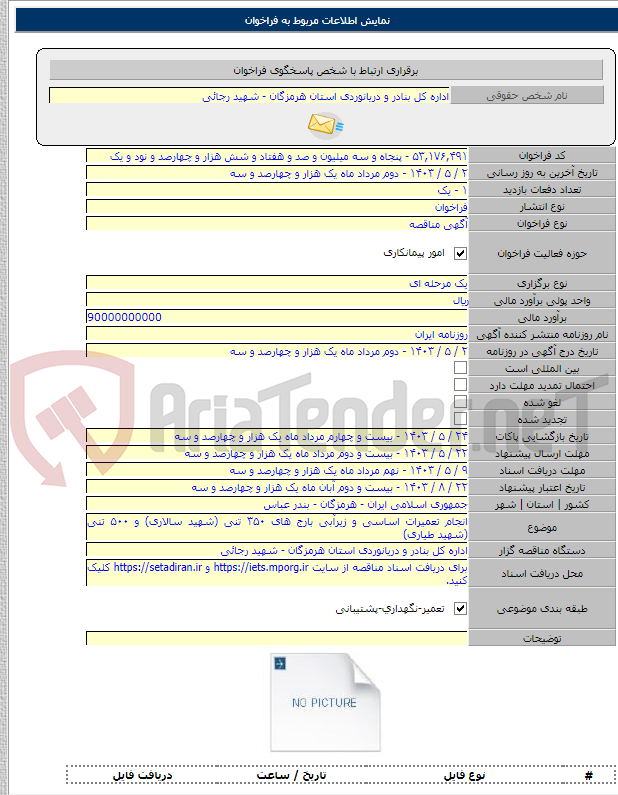تصویر کوچک آگهی انجام تعمیرات اساسی و زیرآبی بارج های ۳۵۰ تنی (شهید سالاری) و ۵۰۰ تنی (شهید طیاری)