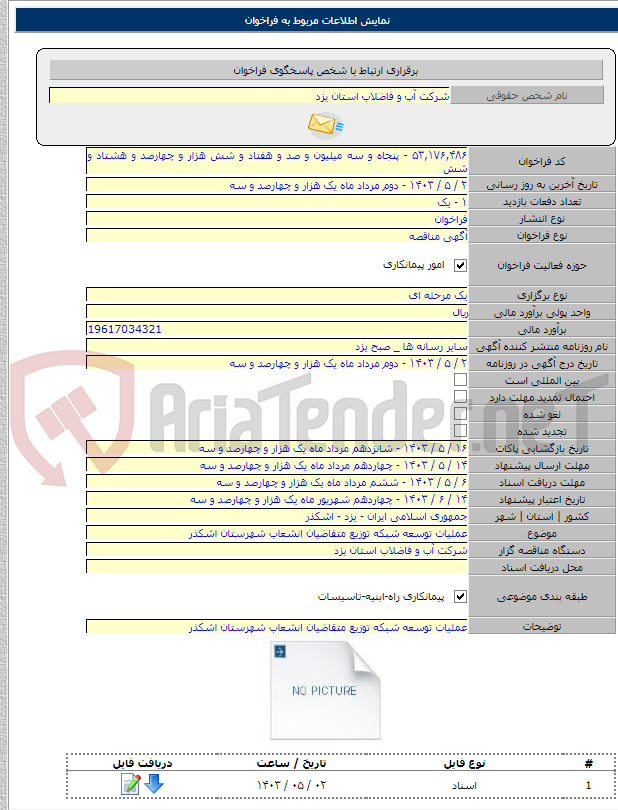 تصویر کوچک آگهی عملیات توسعه شبکه توزیع متقاضیان انشعاب شهرستان اشکذر