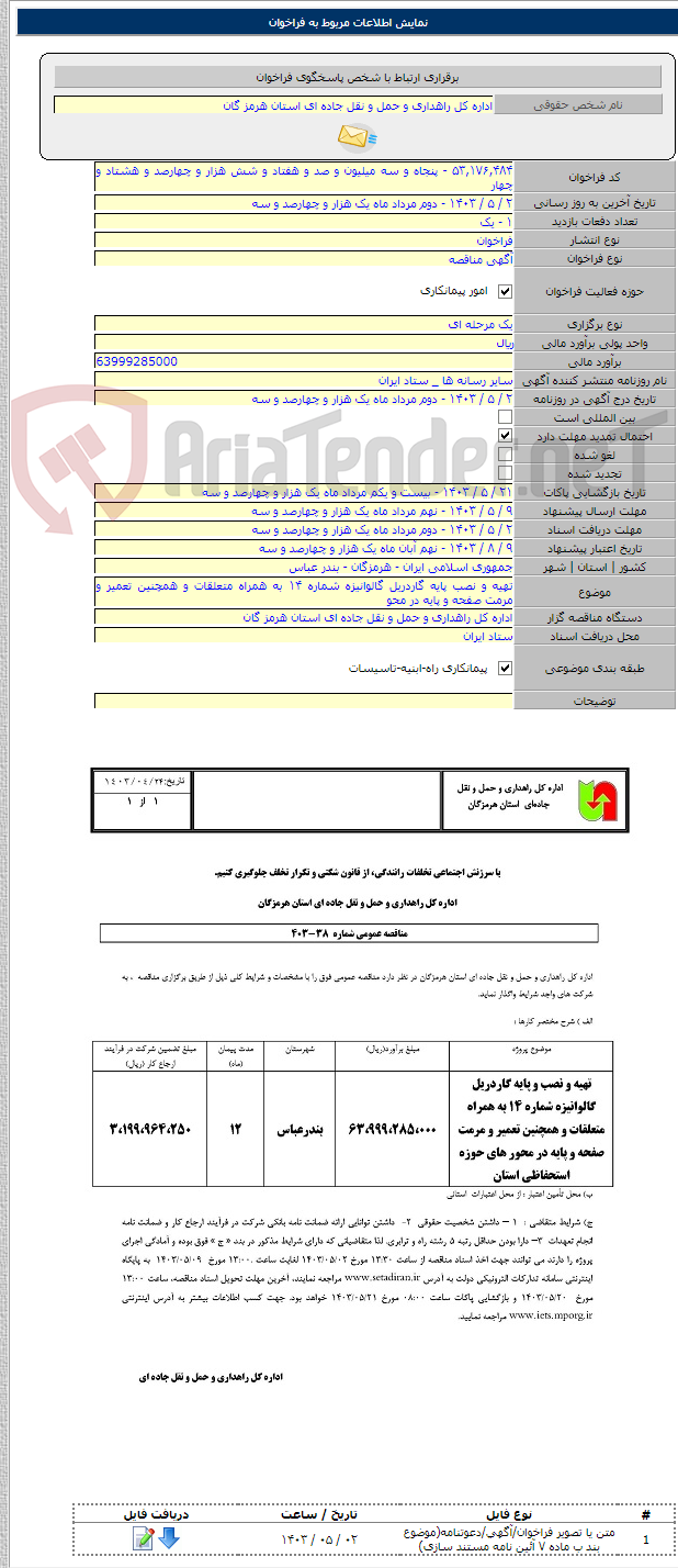 تصویر کوچک آگهی تهیه و نصب پایه گاردریل گالوانیزه شماره ۱۴ به همراه متعلقات و همچنین تعمیر و مرمت صفحه و پایه در محو