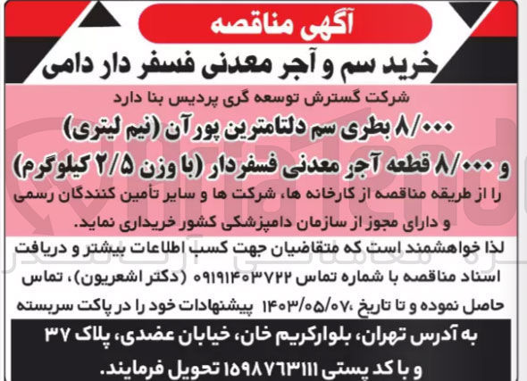تصویر کوچک آگهی خرید ۸/۰۰۰ بطری سم دلتامترین پور آن نیم لیتری و ۸/۰۰۰ قطعه آجر معدنی فسفردار با وزن ۲/۵ کیلوگرم