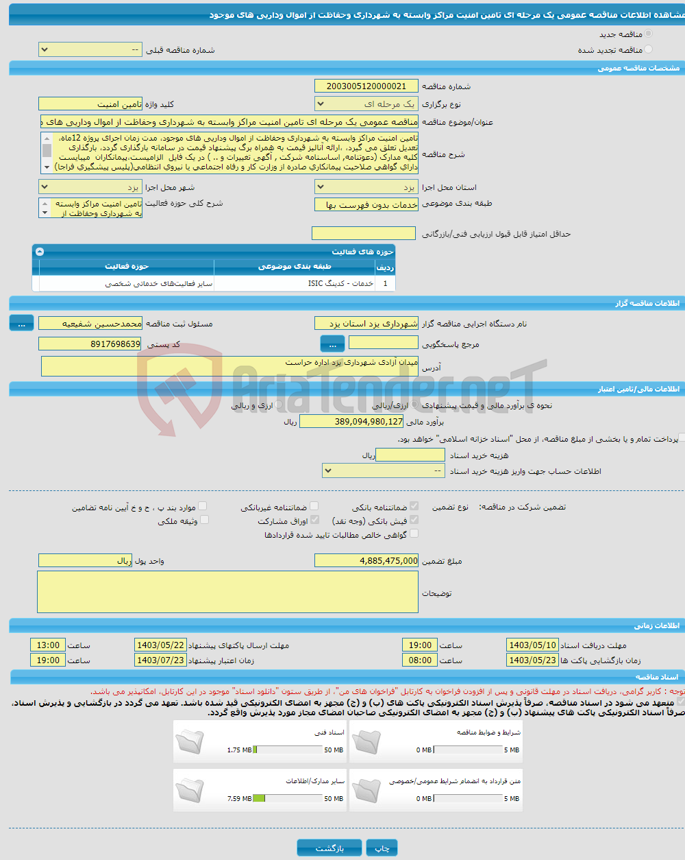 تصویر کوچک آگهی مناقصه عمومی یک مرحله ای تامین امنیت مراکز وابسته به شهرداری وحفاظت از اموال وداریی های موجود