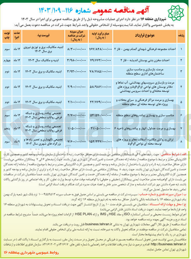 تصویر کوچک آگهی واگذاری احداث مخزن بتنی 