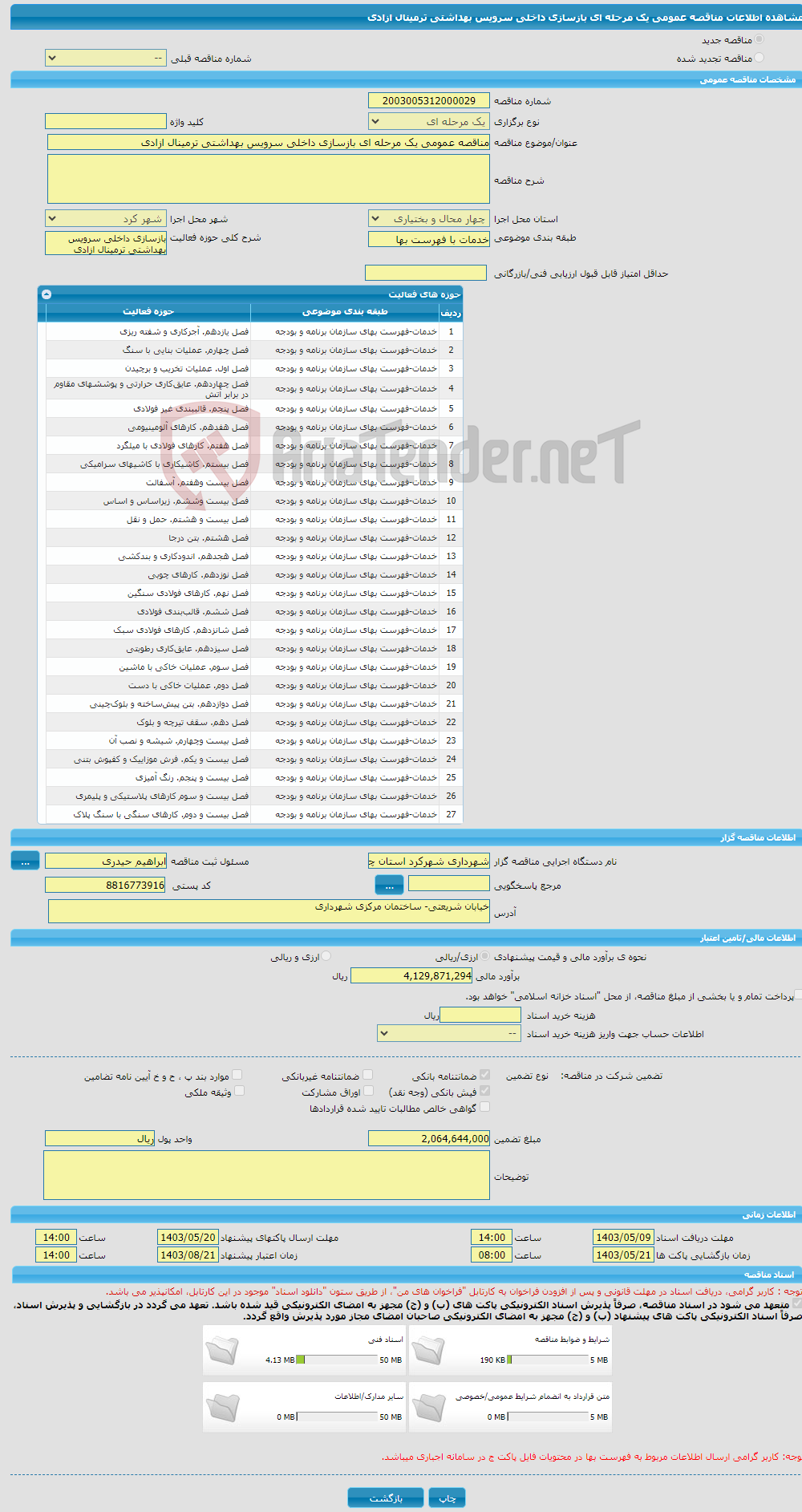 تصویر کوچک آگهی مناقصه عمومی یک مرحله ای بازسازی داخلی سرویس بهداشتی ترمینال ازادی