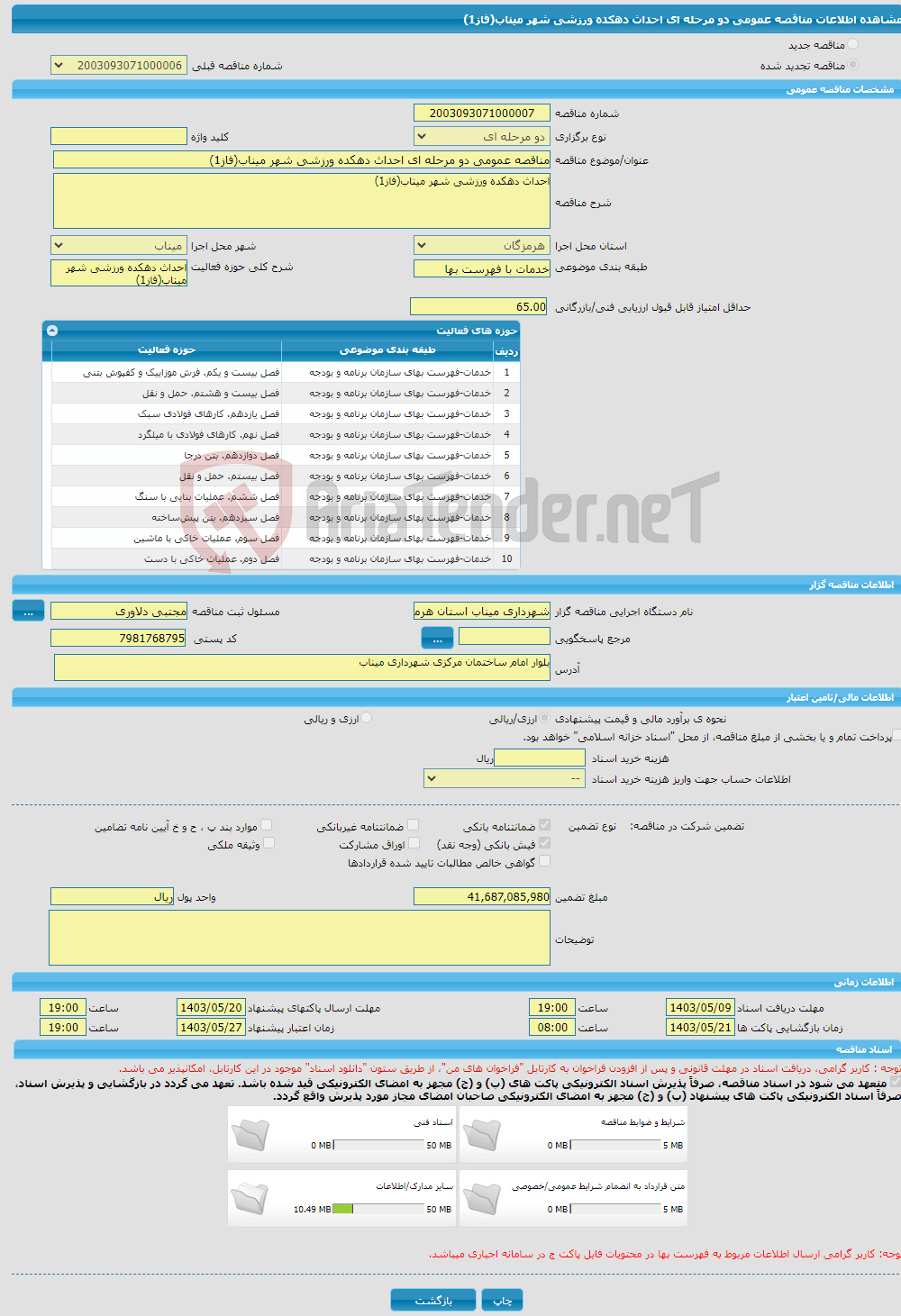 تصویر کوچک آگهی مناقصه عمومی دو مرحله ای احداث دهکده ورزشی شهر میناب(فاز1)