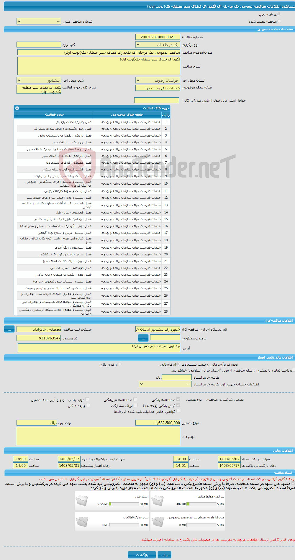 تصویر کوچک آگهی مناقصه عمومی یک مرحله ای نگهداری فضای سبز منطقه یک(نوبت اول)