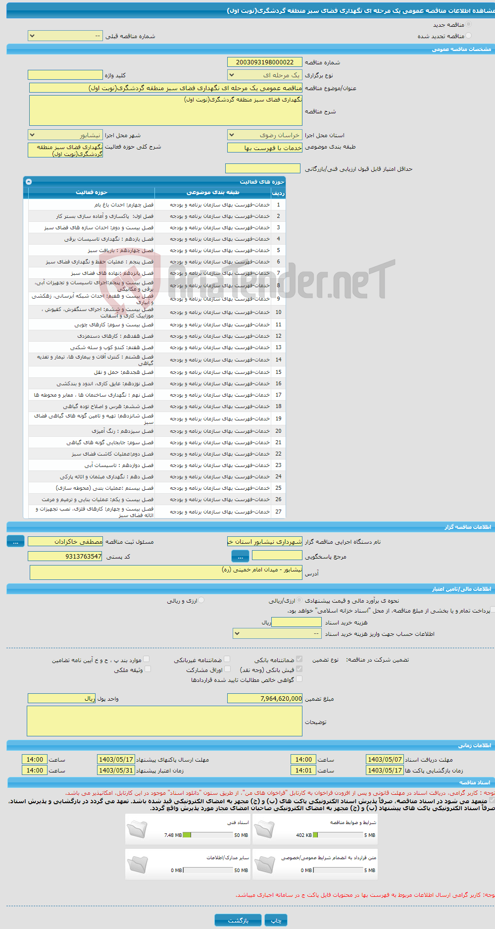 تصویر کوچک آگهی مناقصه عمومی یک مرحله ای نگهداری فضای سبز منطقه گردشگری(نوبت اول)