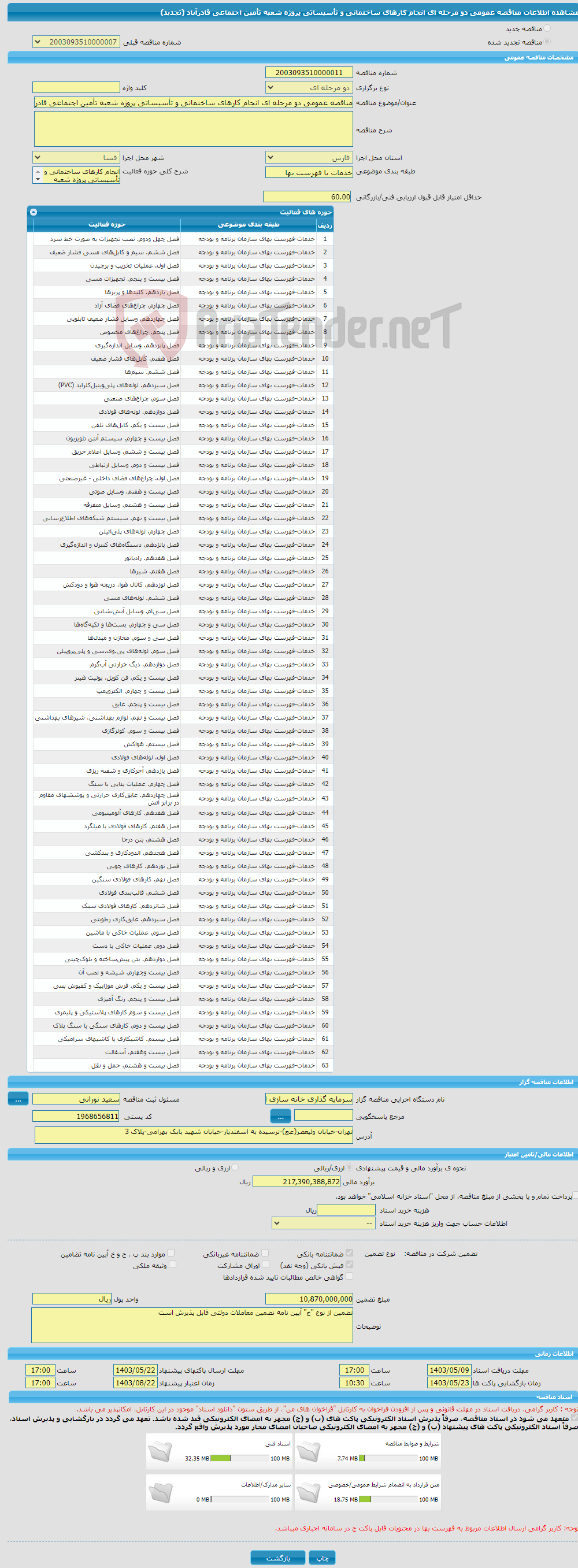 تصویر کوچک آگهی مناقصه عمومی دو مرحله ای انجام کارهای ساختمانی و تأسیساتی پروژه شعبه تأمین اجتماعی قادرآباد (تجدید)