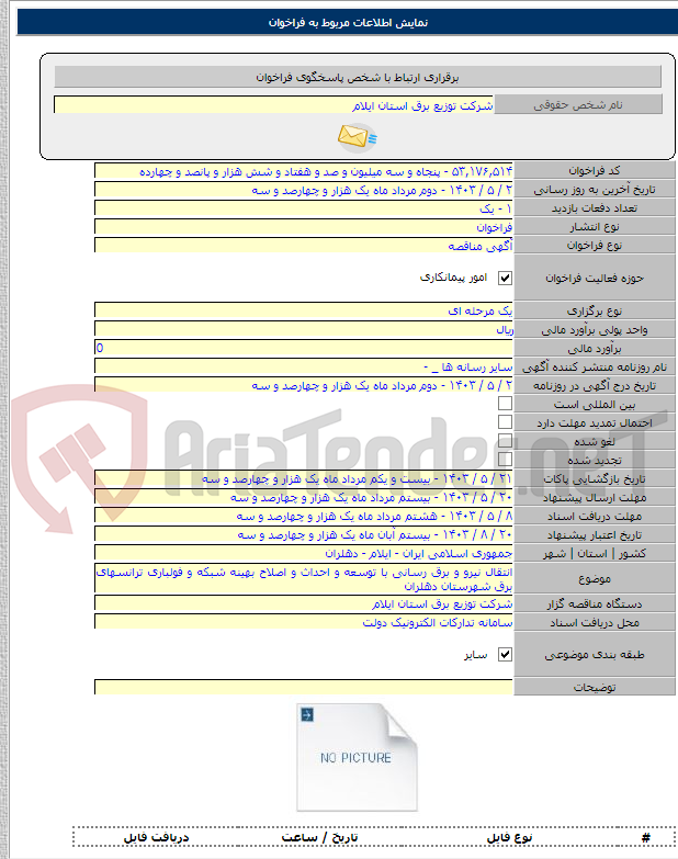 تصویر کوچک آگهی انتقال نیرو و برق رسانی با توسعه و احداث و اصلاح بهینه شبکه و فولباری ترانسهای برق شهرستان دهلران