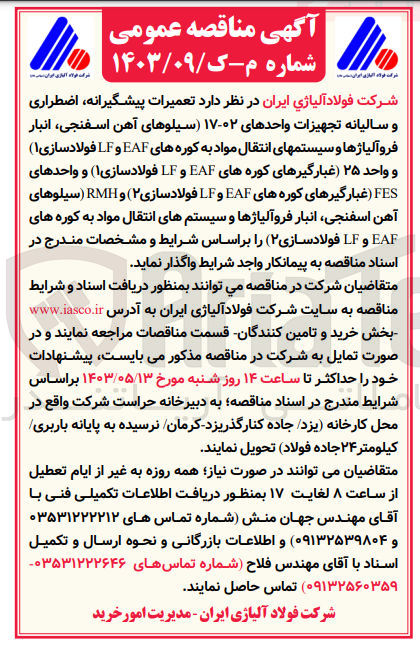 تصویر کوچک آگهی واگذاری تعمیرات پیشگیرانه اضطراری و سالیانه تجهیزات واحدهای 02-17 (سیلوهای آهن اسفنجی انبار فروآلیاژها و سیستم های انتقال مواد به کوره های EAF و LF فولادسازی 1) و واحد 25 ( غبارگیرهای کوره های EAF و LF فولادسازی 1) و واحدهای FES (غبارگیرهای کوره های EAF و LF فولادسازی 2) و RMH (سیلوهای آهن اسفنجی انبار فروآلیاژها و سیستم های انتقال مواد به کوره های EAF و LF فولاد سازی 2)