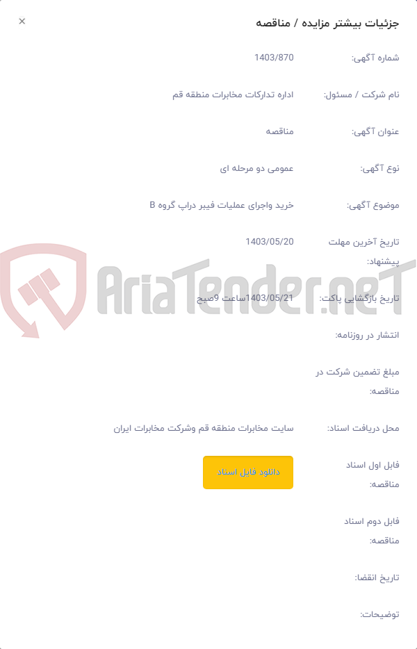 تصویر کوچک آگهی خرید واجرای عملیات فیبر دراپ گروه B