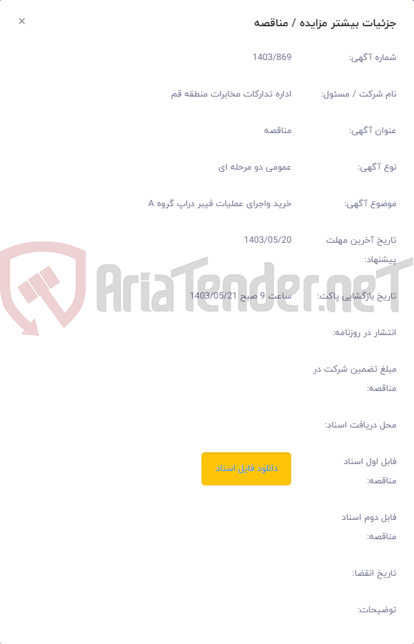 تصویر کوچک آگهی خرید واجرای عملیات فیبر دراپ گروه A