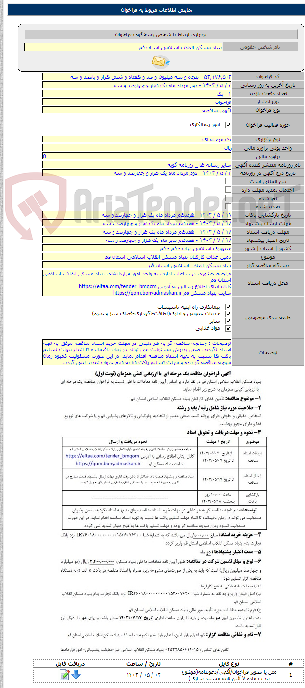 تصویر کوچک آگهی تأمین غذای کارکنان بنیاد مسکن انقلاب اسلامی استان قم