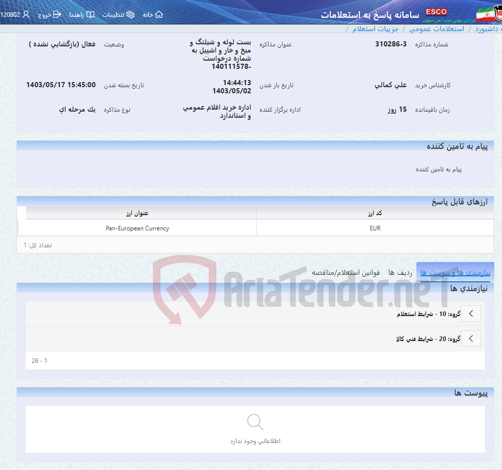 تصویر کوچک آگهی بست لوله و شیلنگ و میخ و خار و اشپیل به شماره درخواست -140111578