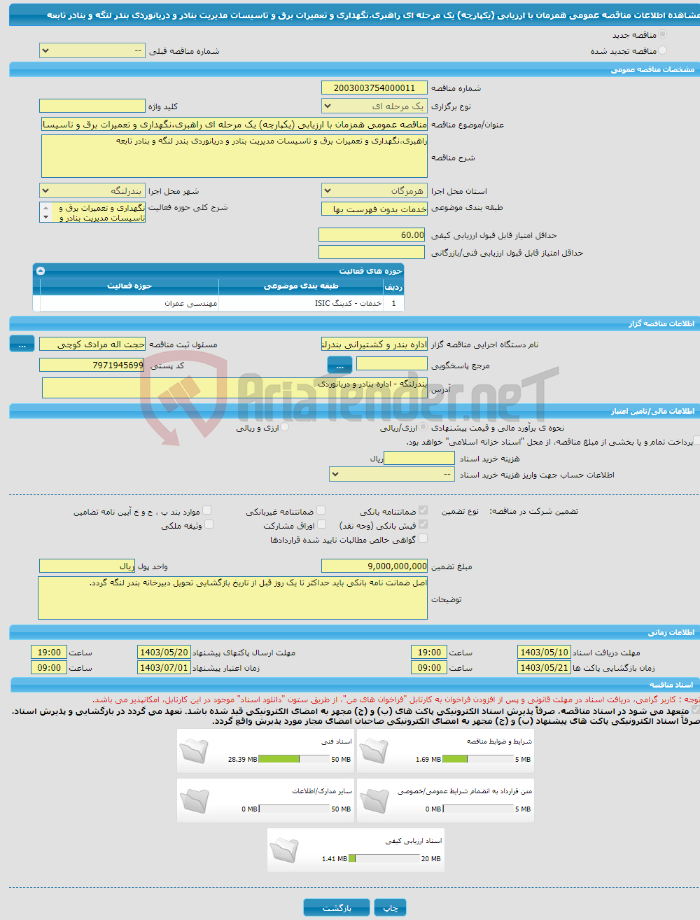 تصویر کوچک آگهی مناقصه عمومی همزمان با ارزیابی (یکپارچه) یک مرحله ای راهبری،نگهداری و تعمیرات برق و تاسیسات مدیریت بنادر و دریانوردی بندر لنگه و بنادر تابعه