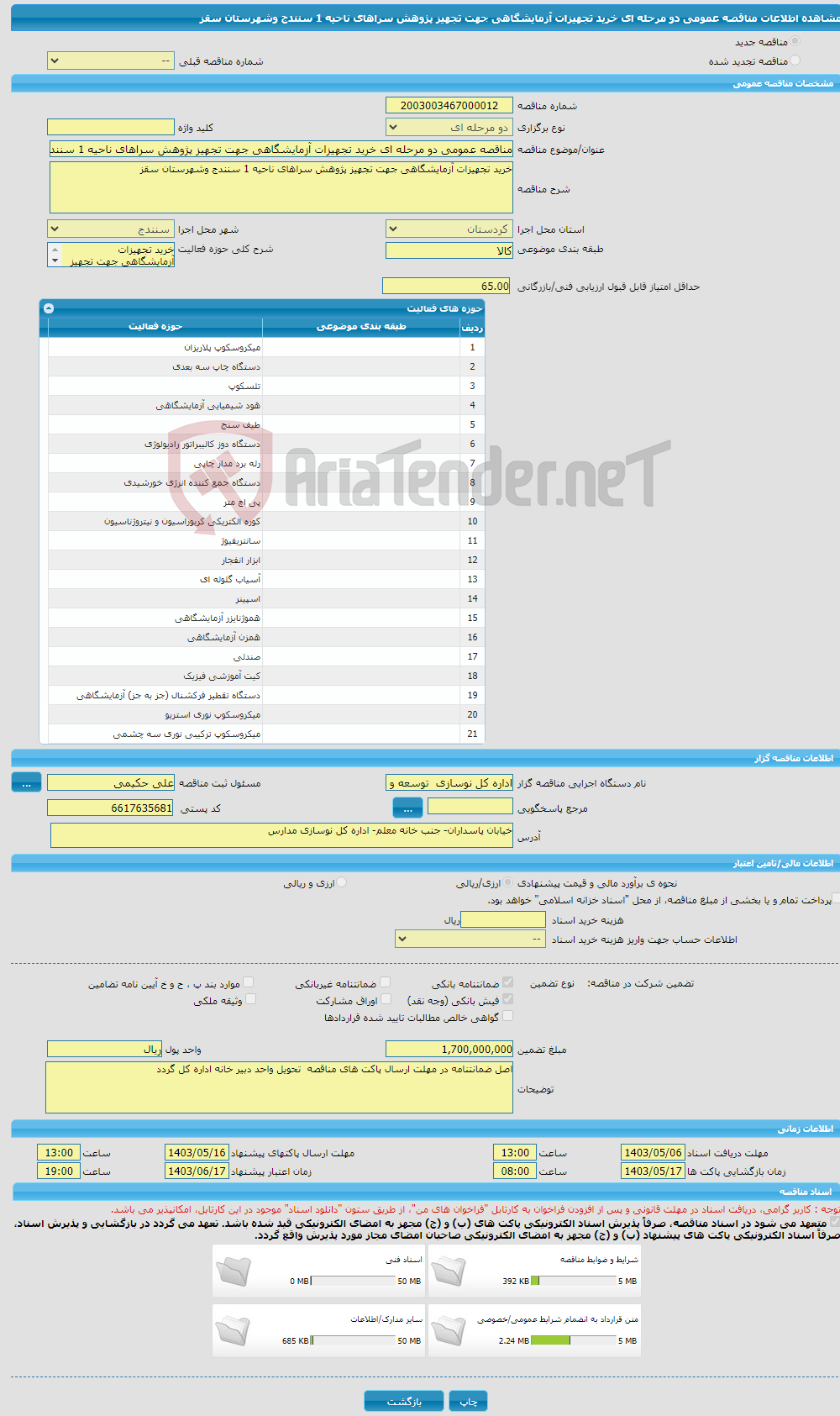 تصویر کوچک آگهی مناقصه عمومی دو مرحله ای خرید تجهیزات آزمایشگاهی جهت تجهیز پژوهش سراهای ناحیه 1 سنندج وشهرستان سقز