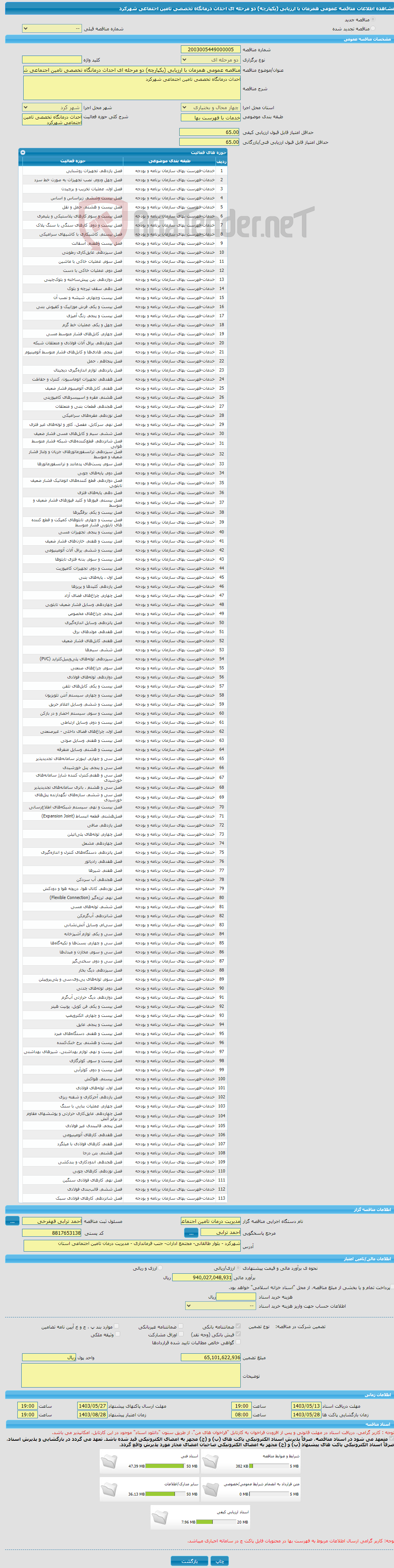 تصویر کوچک آگهی مناقصه عمومی همزمان با ارزیابی (یکپارچه) دو مرحله ای احداث درمانگاه تخصصی تامین اجتماعی شهرکرد