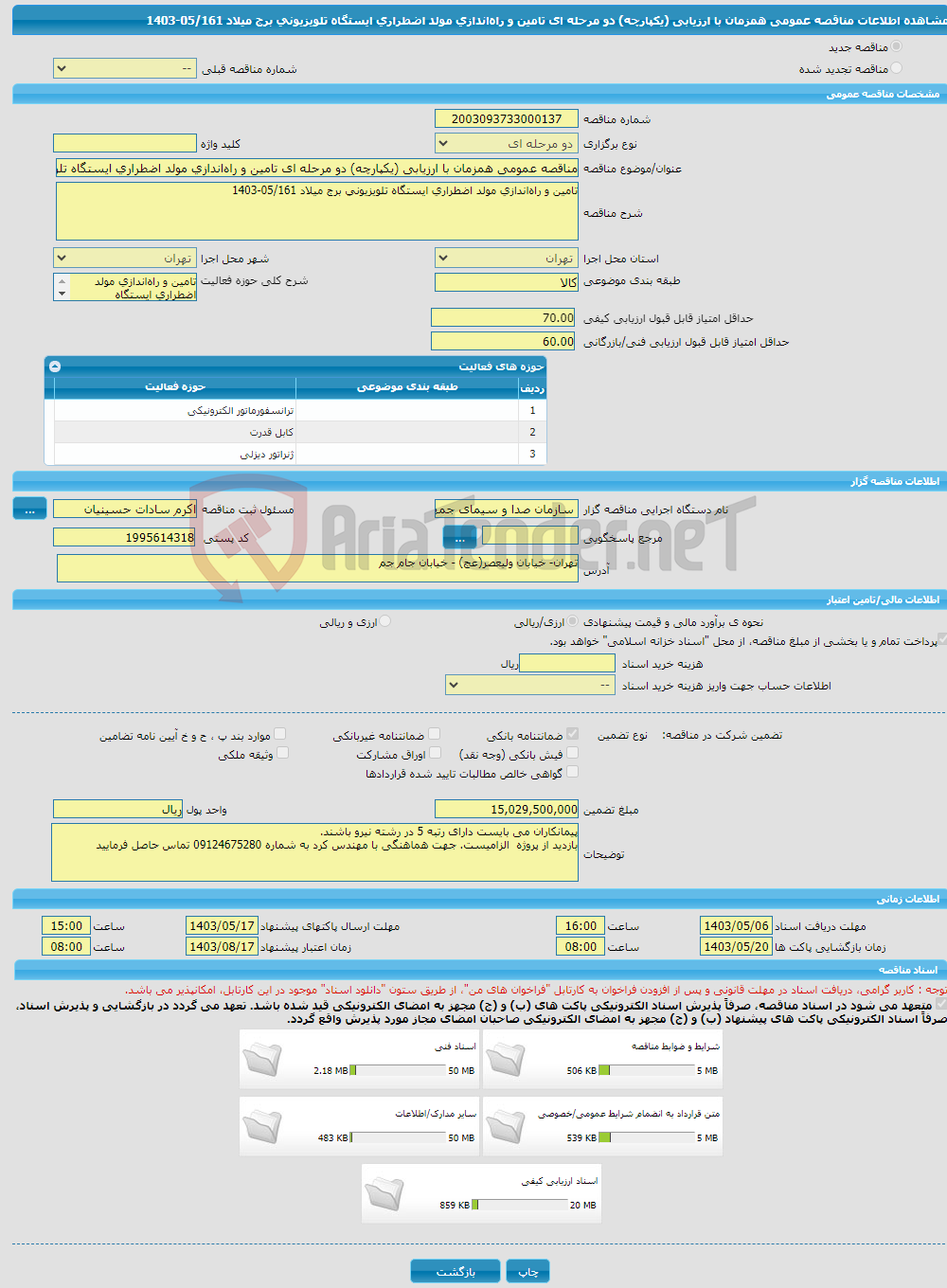 تصویر کوچک آگهی مناقصه عمومی همزمان با ارزیابی (یکپارچه) دو مرحله ای تامین و راه‌اندازی مولد اضطراری ایستگاه تلویزیونی برج میلاد 05/161-1403