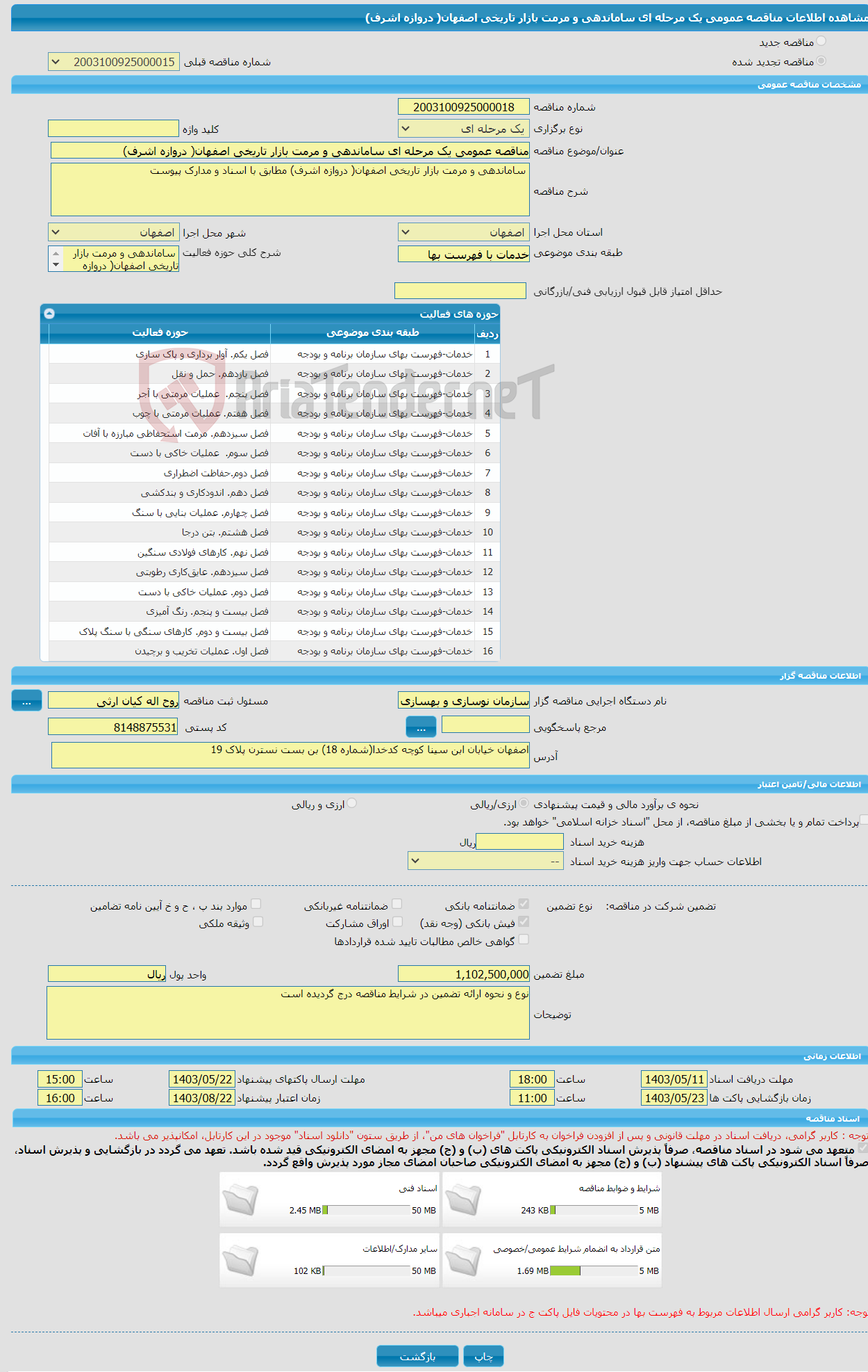 تصویر کوچک آگهی مناقصه عمومی یک مرحله ای ساماندهی و مرمت بازار تاریخی اصفهان( دروازه اشرف)