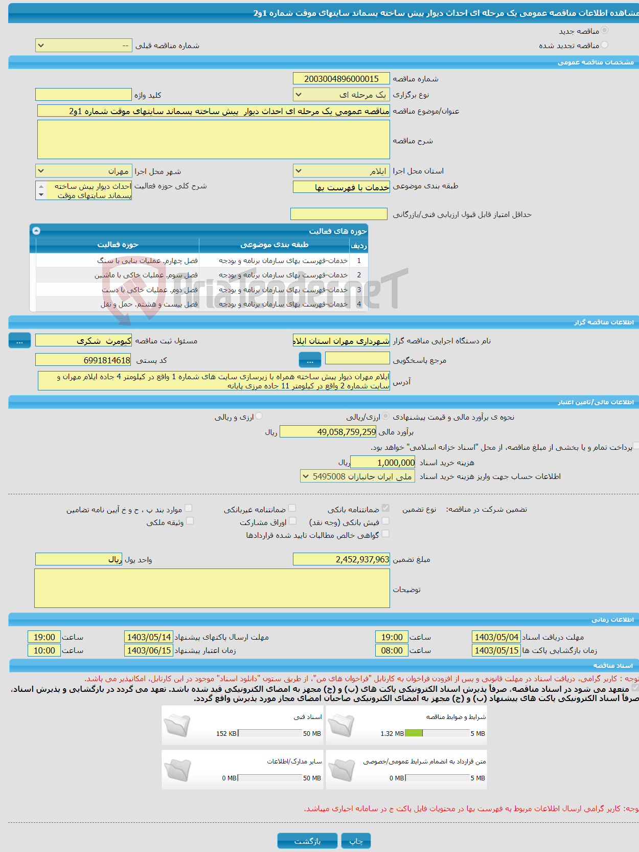 تصویر کوچک آگهی مناقصه عمومی یک مرحله ای احداث دیوار پیش ساخته پسماند سایتهای موقت شماره 1و2