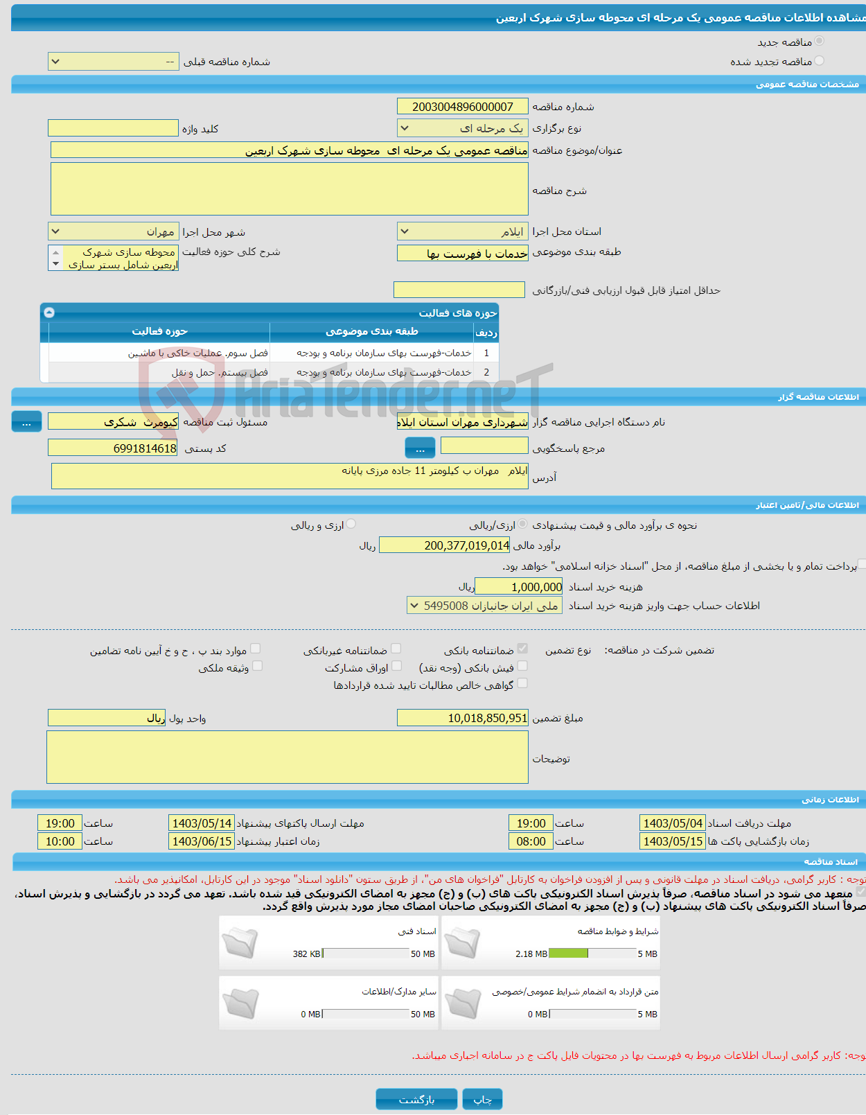 تصویر کوچک آگهی مناقصه عمومی یک مرحله ای محوطه سازی شهرک اربعین