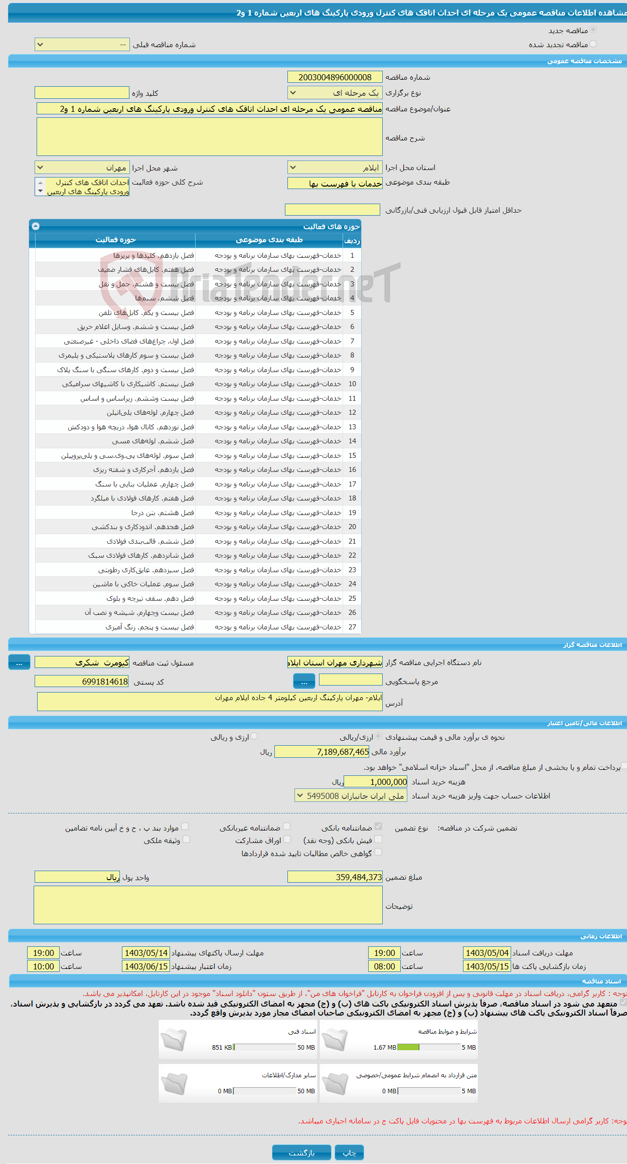 تصویر کوچک آگهی مناقصه عمومی یک مرحله ای احداث اتاقک های کنترل ورودی پارکینگ های اربعین شماره 1 و2