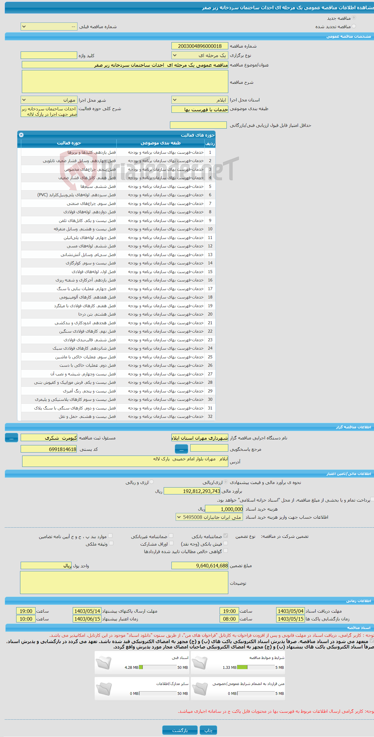 تصویر کوچک آگهی مناقصه عمومی یک مرحله ای احداث ساختمان سردخانه زیر صفر